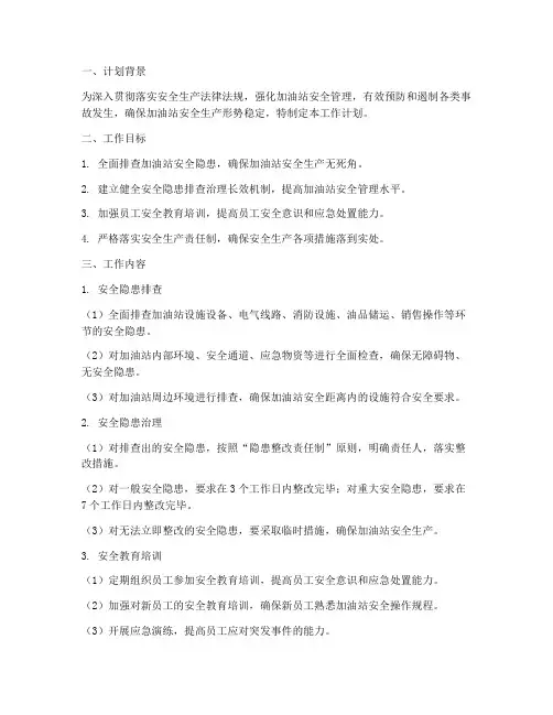 加油站安全隐患工作计划