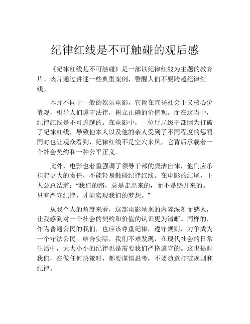 纪律红线是不可触碰的观后感