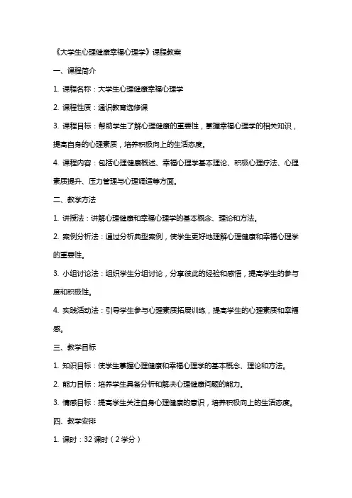 《大学生心理健康幸福心理学》课程教案