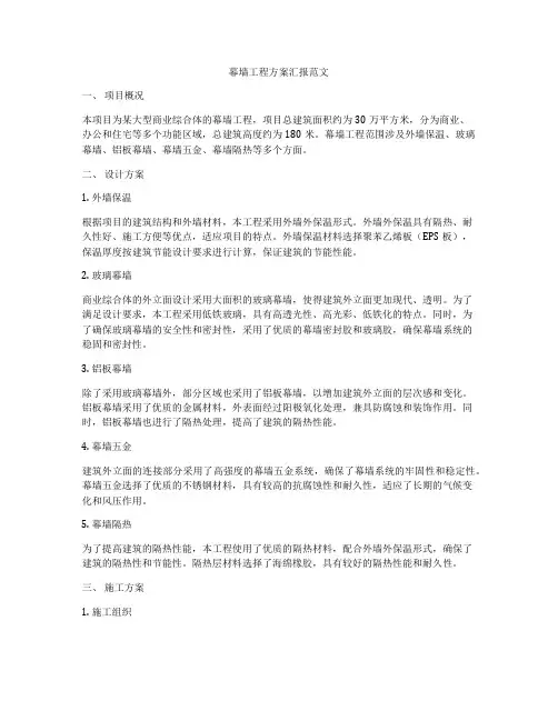 幕墙工程方案汇报范文