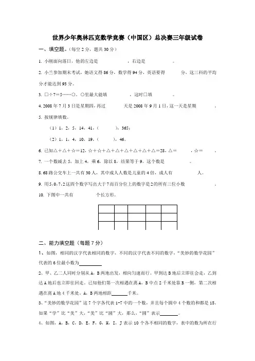 世界少年奥林匹克数学竞赛(中国区)总决赛三年级试卷