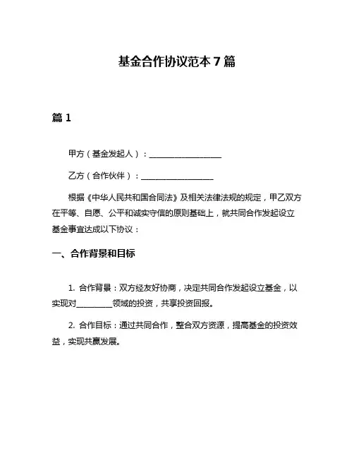 基金合作协议范本7篇