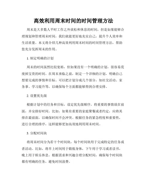 高效利用周末时间的时间管理方法