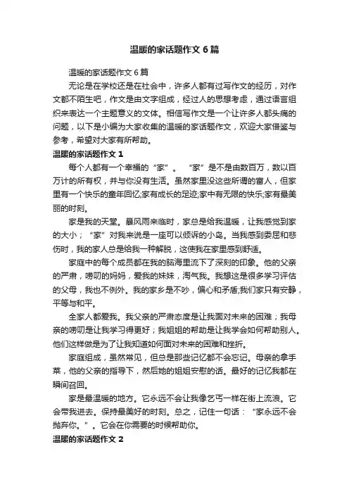 温暖的家话题作文6篇