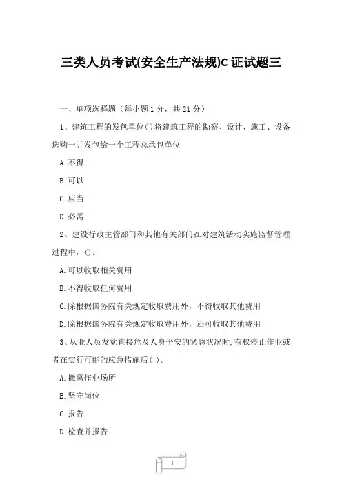 2023年三类人员考试(安全生产法规)C证试题三