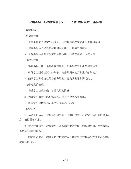 四年级心理健康教学设计- 12我也能当家  ｜鄂科版