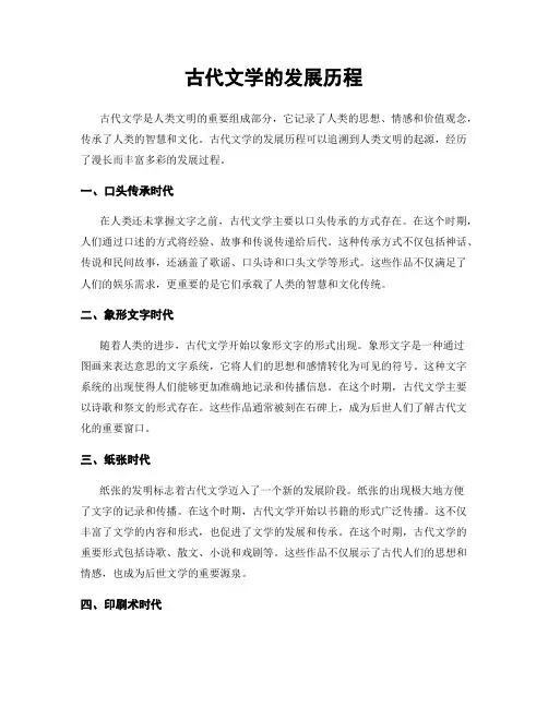古代文学的发展历程