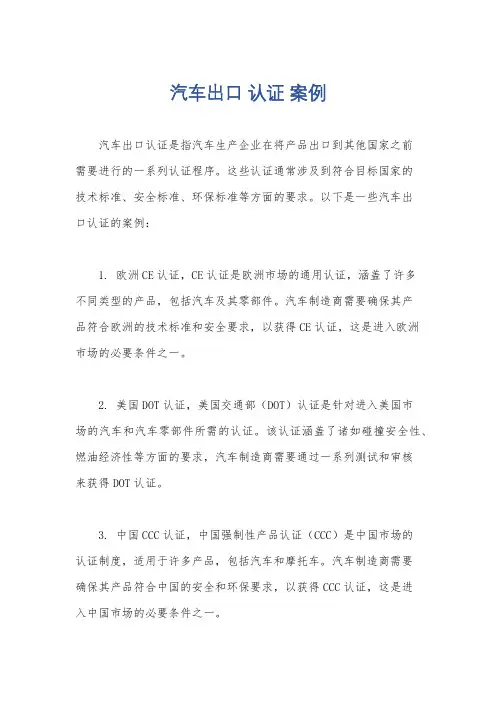 汽车出口 认证 案例