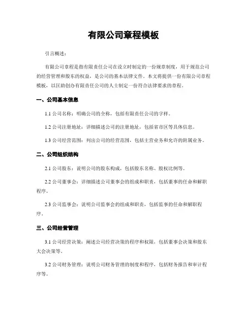有限公司章程模板