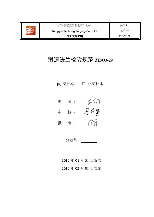 Q3-29锻造法兰检验规范