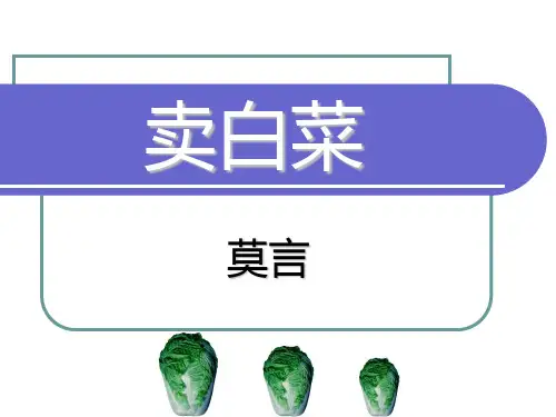 语文课件：《卖白菜》