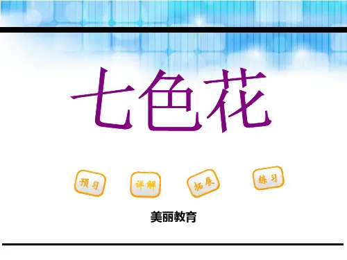语文课件-2七色花.pptx