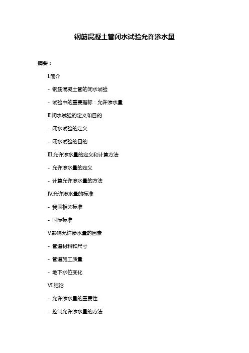 钢筋混凝土管闭水试验允许渗水量
