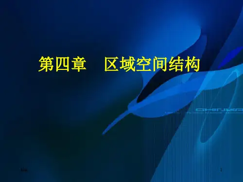 第四章 区域空间结构精选版演示课件.ppt