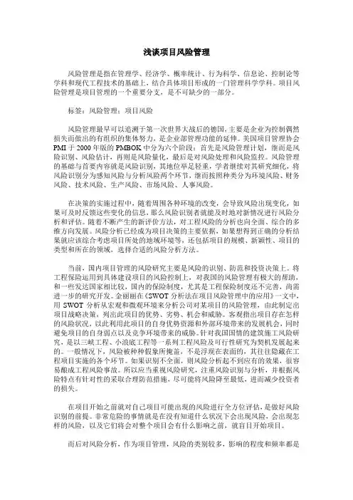 浅谈项目风险管理