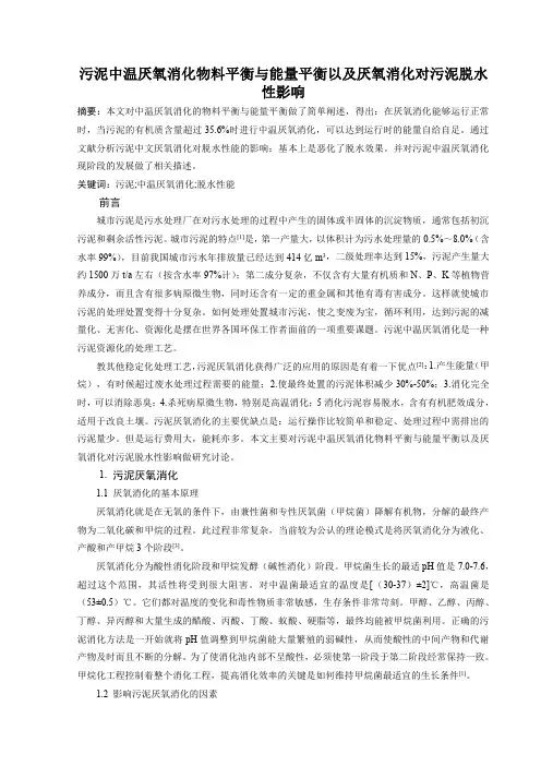 污泥中温厌氧消化物料平衡与能量平衡以及厌氧消化对污泥脱水性影响
