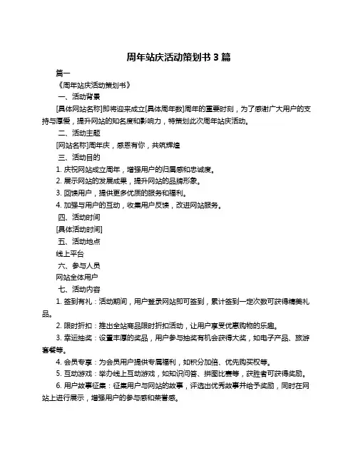 周年站庆活动策划书3篇