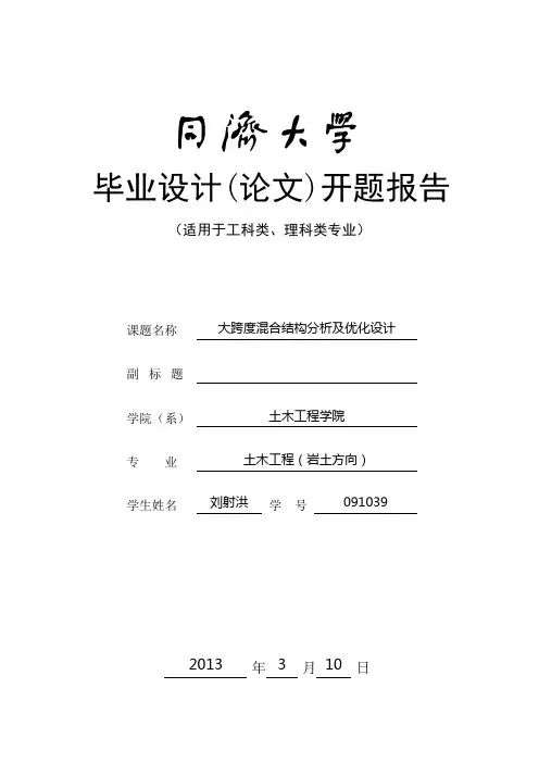 同济大学土木工程本科毕业设计(论文)开题报告-刘射洪
