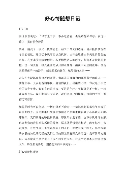 好心情随想日记