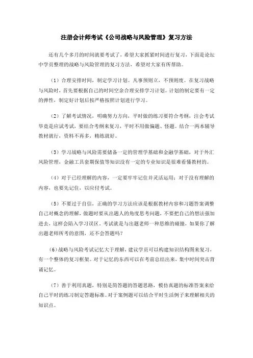 注册会计师考试《公司战略与风险管理》复习方法