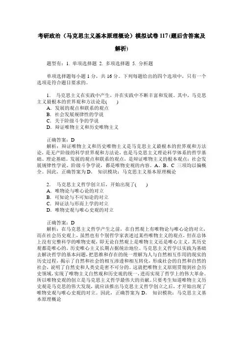 考研政治(马克思主义基本原理概论)模拟试卷117(题后含答案及解析)