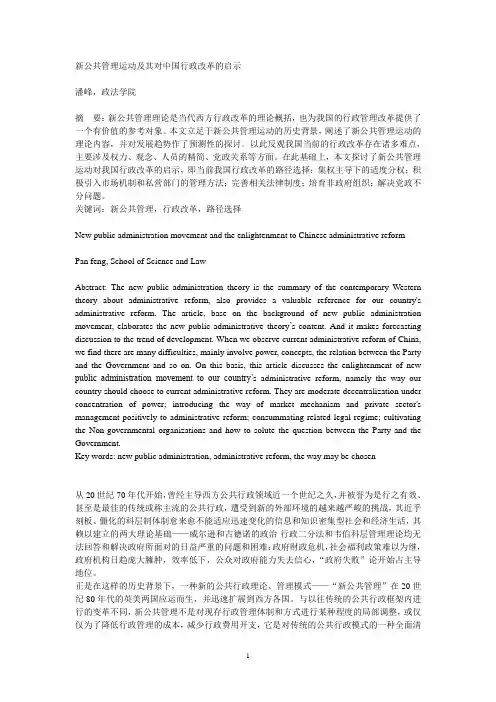 (行管)新公共管理运动及其 对中国行政改革的启示