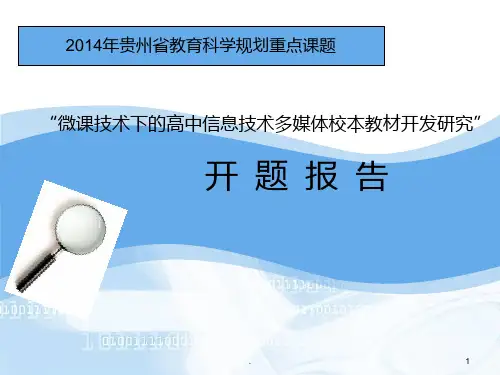 贵州省教育科学规划课题开题报告PPT课件