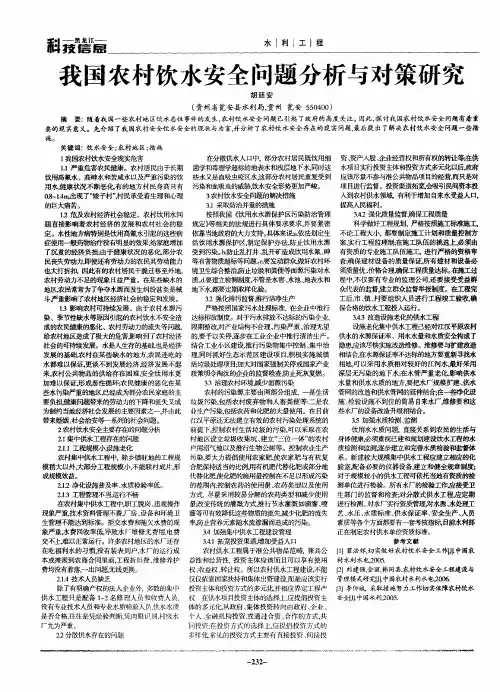 我国农村饮水安全问题分析与对策研究