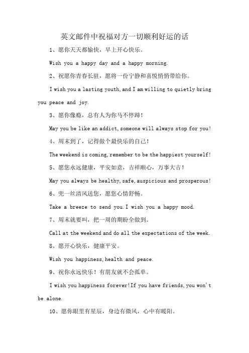 英文邮件中祝福对方一切顺利好运的话