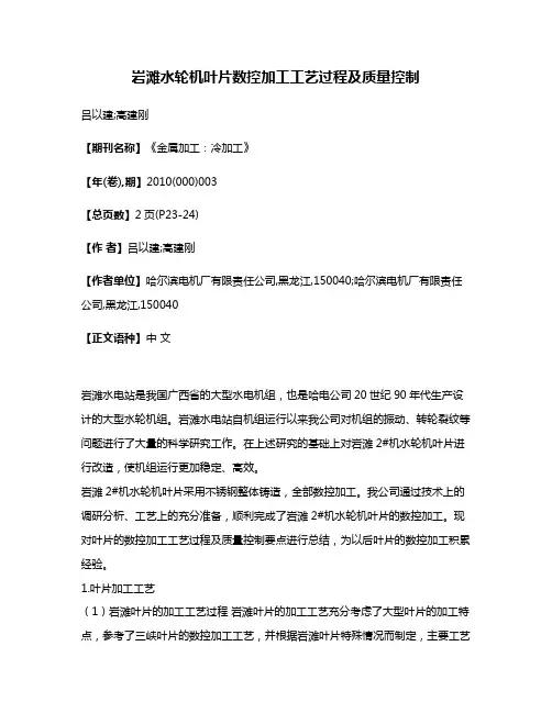 岩滩水轮机叶片数控加工工艺过程及质量控制
