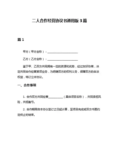 二人合作经营协议书通用版3篇
