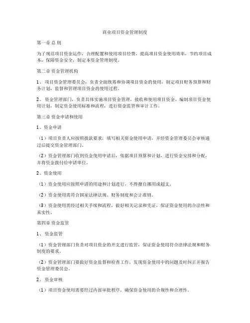商业项目资金管理制度