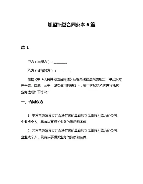 加盟托管合同范本6篇
