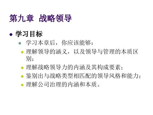 企业战略管理(第四版)第九章 战略领导