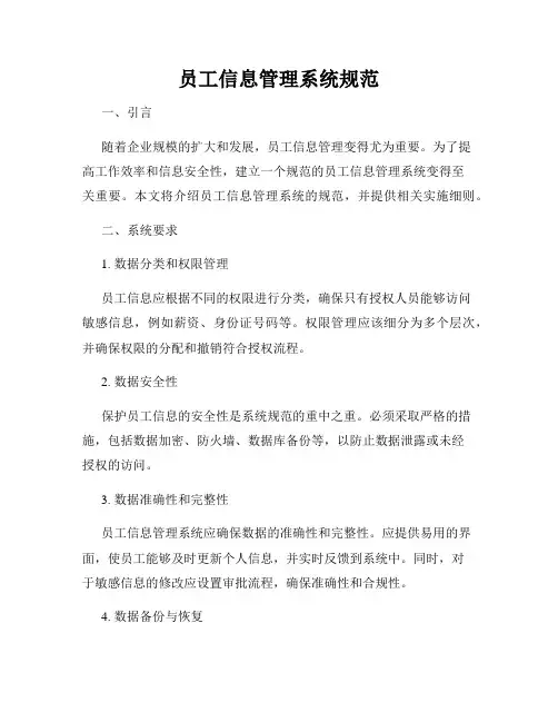 员工信息管理系统规范
