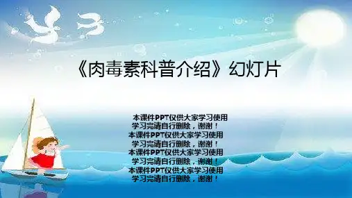 《肉毒素科普介绍》幻灯片