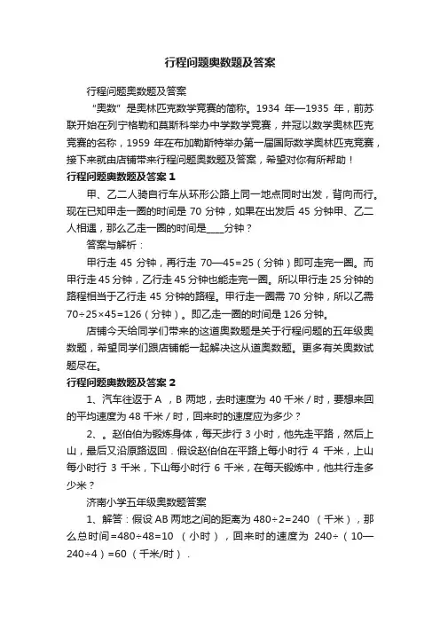 行程问题奥数题及答案