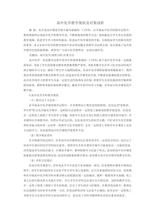 高中化学教学现状及对策浅析
