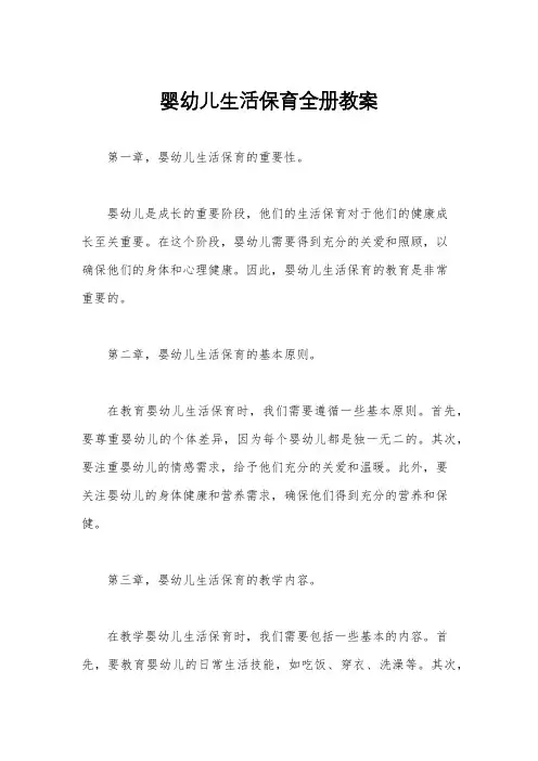 婴幼儿生活保育全册教案