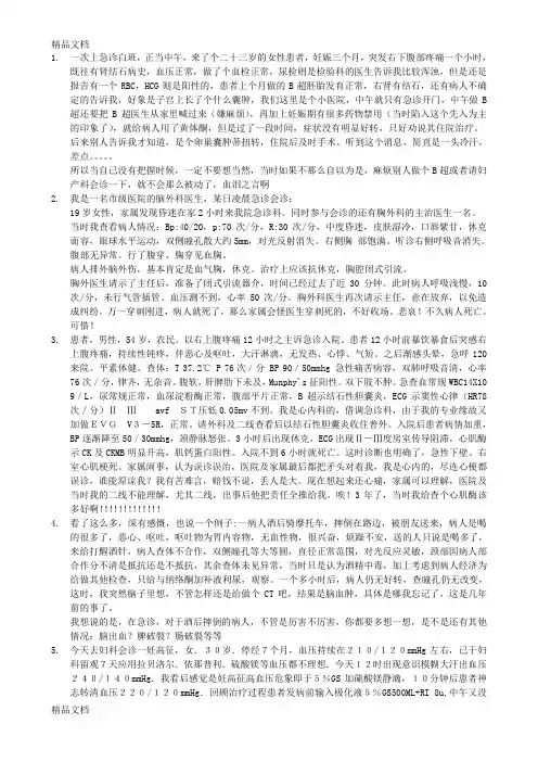 (整理)急诊经验教训5
