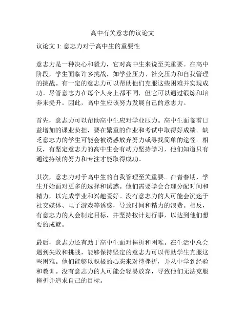 高中有关意志的议论文