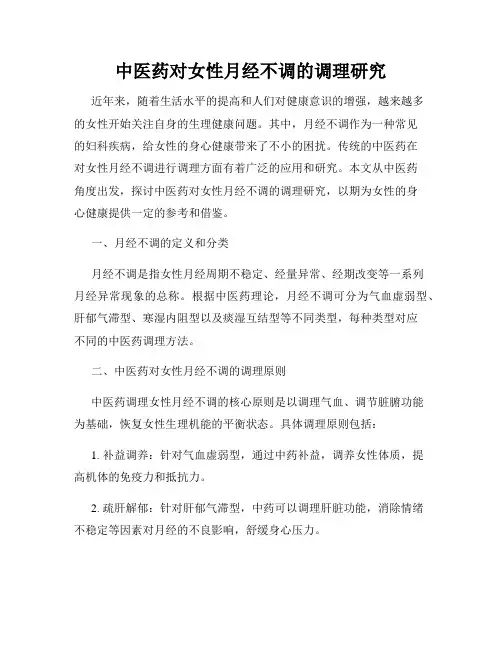 中医药对女性月经不调的调理研究