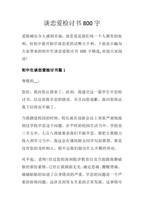 谈恋爱检讨书800字