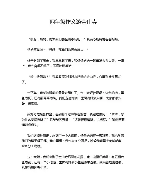 四年级作文游金山寺