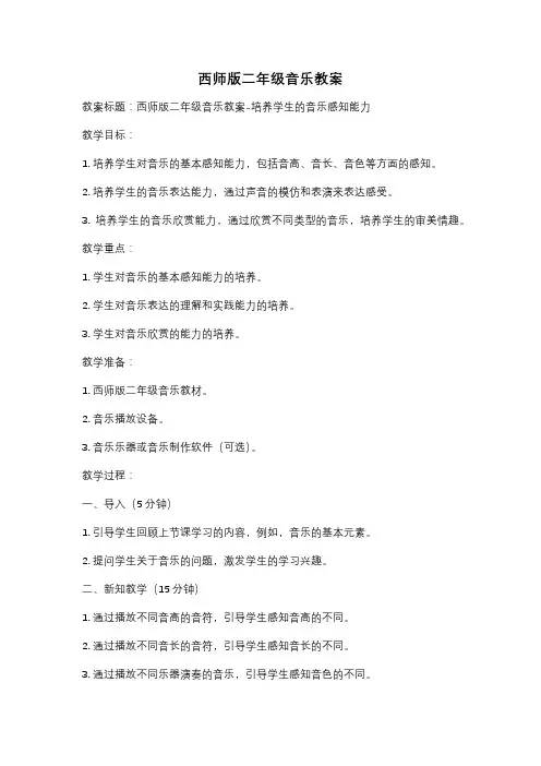 西师版二年级音乐教案
