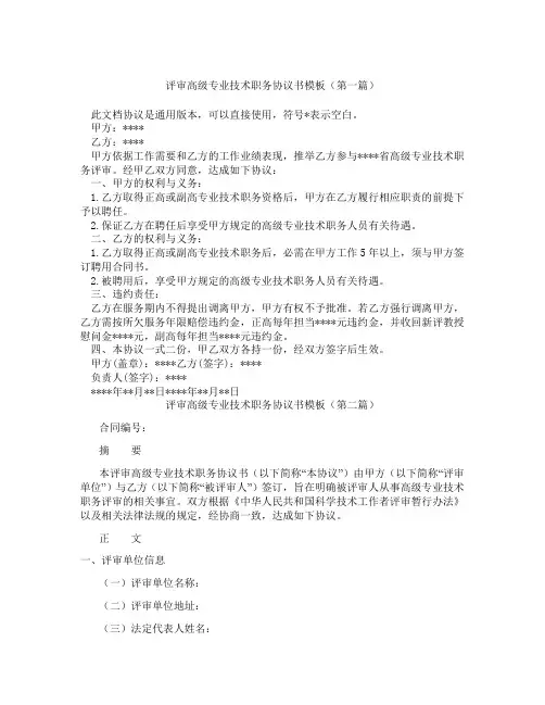 评审高级专业技术职务协议书模板(精选3篇)