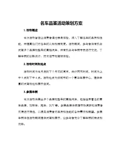 名车品鉴活动策划方案