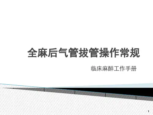 全麻后气管拔管操作常规精品PPT课件