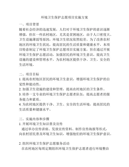 环境卫生保护志愿项目实施方案