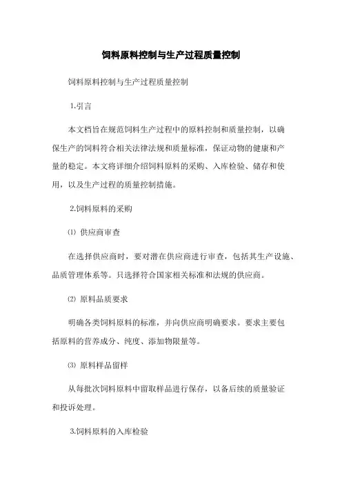 饲料原料控制与生产过程质量控制